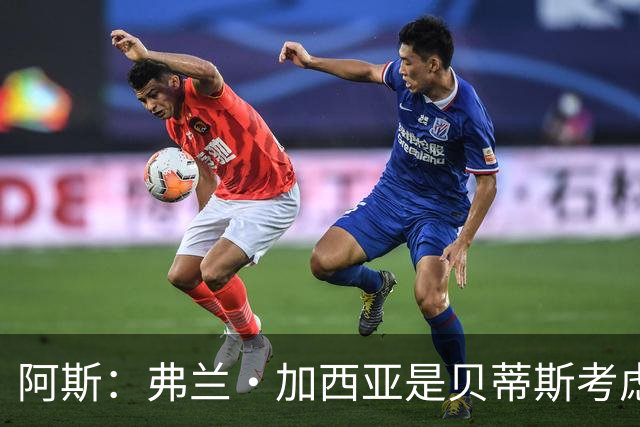 阿斯：弗兰·加西亚是贝蒂斯考虑的方案之一，但目前尚未实质行动